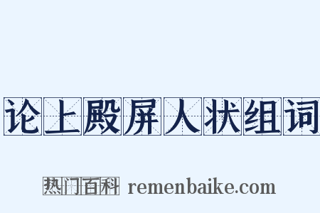 论上殿屏人状组词是什么意思的图片